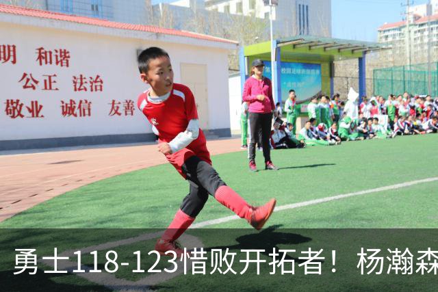 勇士118-123惜败开拓者！杨瀚森打出亮眼表现，折射四大关键事实