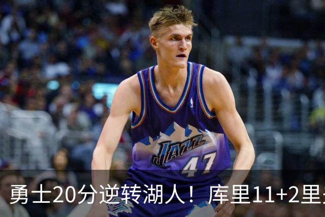 勇士20分逆转湖人！库里11+2里夫斯28+7，凯斯勒首秀惊艳，布朗尼0分4失误