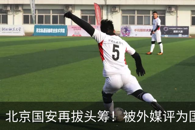 北京国安再拔头筹！被外媒评为国内最受欢迎球队，与皇马曼联同榜