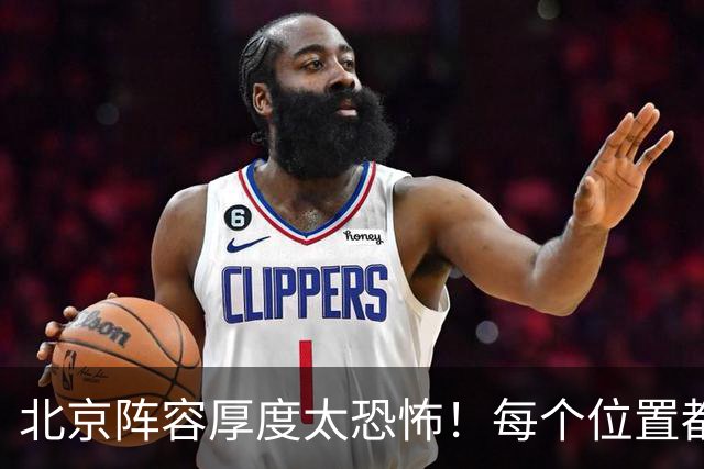 北京阵容厚度太恐怖！每个位置都有支点，若再签护框大外接近无解