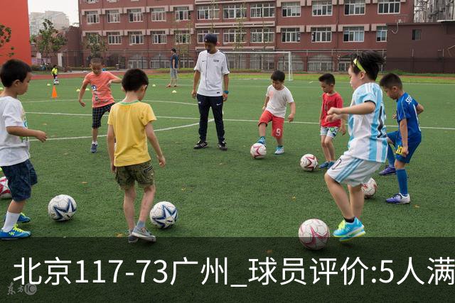 北京117-73广州 球员评价:5人满分，6人及格，张才仁低迷