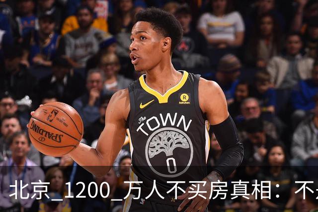 北京 1200 万人不买房真相：不是不想买，而是这两件事导致不敢下手