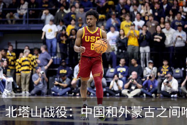 北塔山战役：中国和外蒙古之间唯一一次开战，打灭了外蒙古的野心