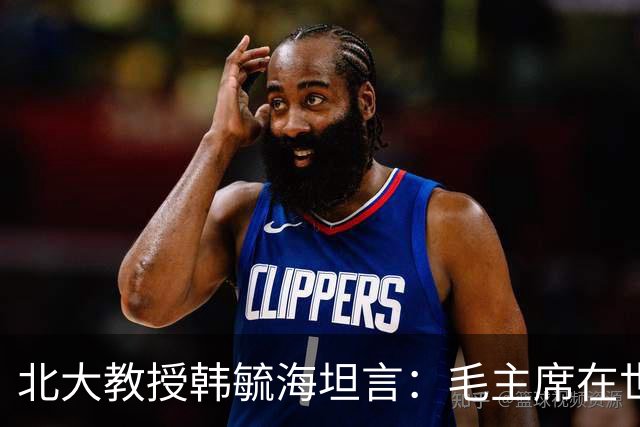 北大教授韩毓海坦言：毛主席在世的时候，我完全没有能力真正理解他！