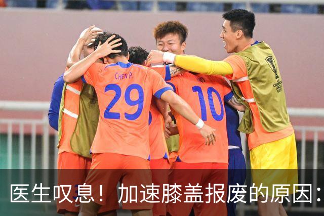 医生叹息！加速膝盖报废的原因：跑步排第3，第1名很多人经常做