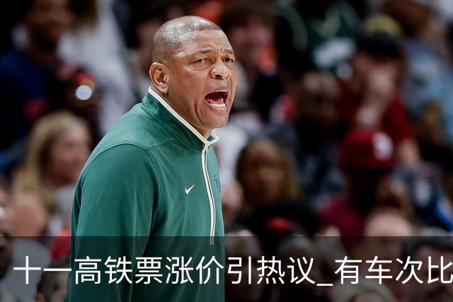 十一高铁票涨价引热议 有车次比平时贵近百元！12306回应