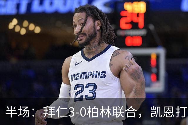 半场：拜仁3-0柏林联合，凯恩打入德甲100球，穆西亚拉破门