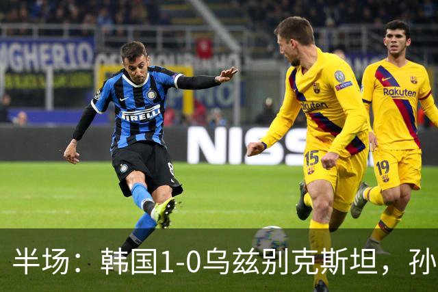 半场：韩国1-0乌兹别克斯坦，孙兴慜任意球破门