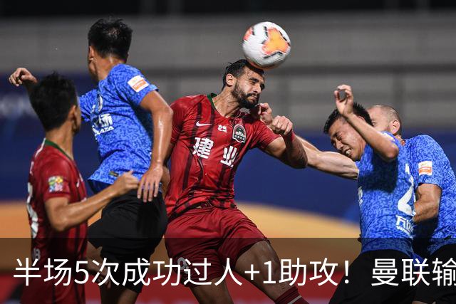 半场5次成功过人+1助攻！曼联输球夜仅一人可昂首离开