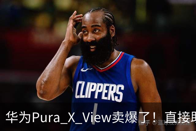 华为Pura X View卖爆了！直接助力品牌份额创周度新高