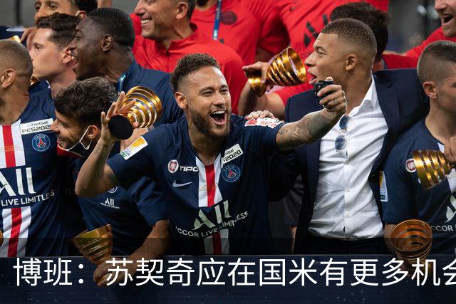 博班：苏契奇应在国米有更多机会，否则他待在那没有什么意义