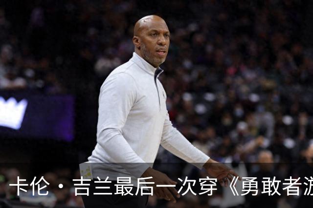 卡伦·吉兰最后一次穿《勇敢者游戏》短上衣，配文太逗了
