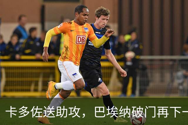 卡多佐送助攻，巴埃纳破门再下一城，马竞4-0