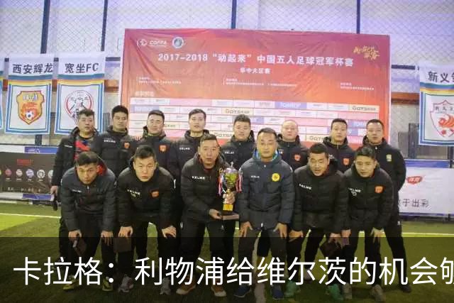 卡拉格：利物浦给维尔茨的机会够多了，该让他暂时退出首发了
