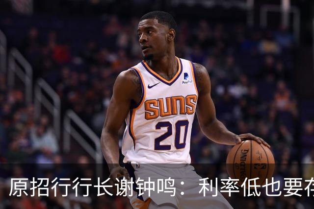 原招行行长谢钟鸣：利率低也要存钱，说“别存了”的人，非蠢即坏