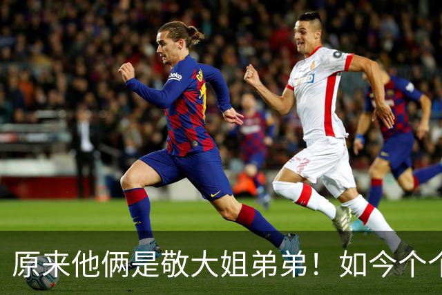 原来他俩是敬大姐弟弟！如今个个有才，四兄妹名字越品越有门道