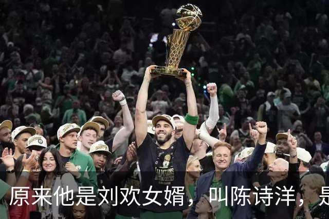 原来他是刘欢女婿，叫陈诗洋，是哈佛大学建筑学硕士，优秀帅气？
