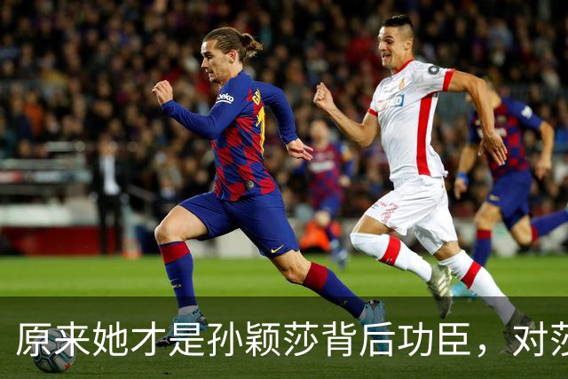 原来她才是孙颖莎背后功臣，对莎莎照顾无微不至，去哪都形影不离