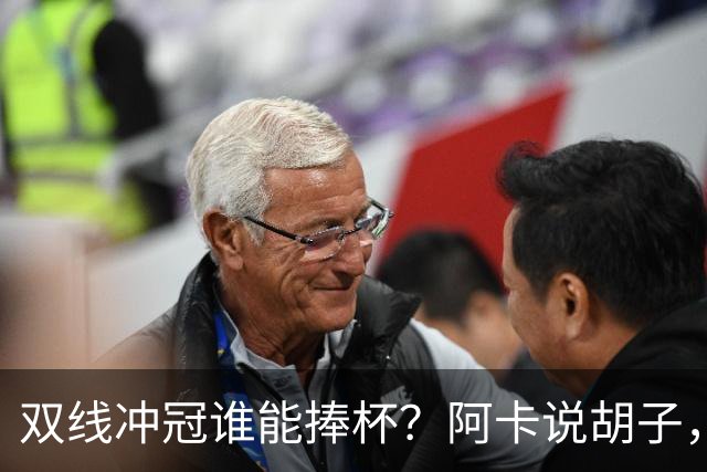 双线冲冠谁能捧杯？阿卡说胡子，ZZZ周意赢抢十，萨巴约战小郑