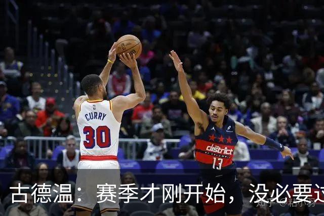 古德温：赛季才刚开始，没必要过度恐慌