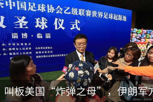 叫板美国“炸弹之母”，伊朗军方准备推出“炸弹之父”