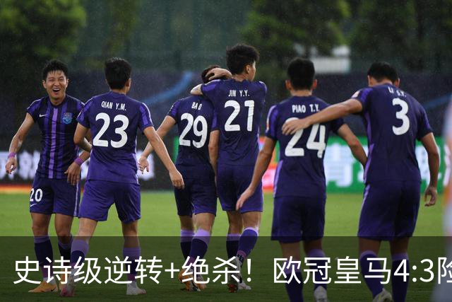 史诗级逆转+绝杀！欧冠皇马4:3险胜罗马，一战诞生三大不争事实！