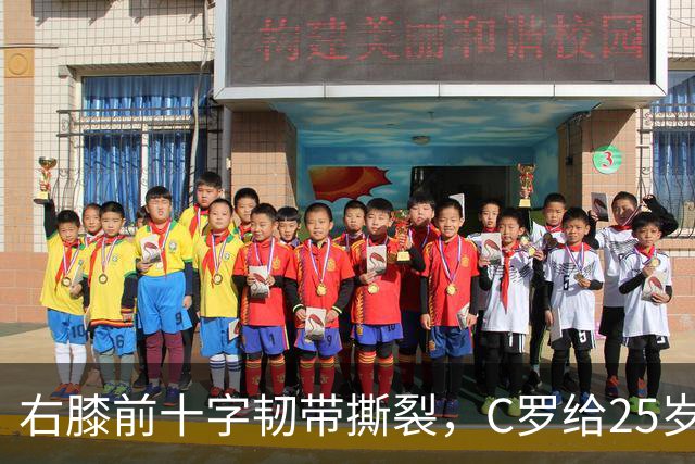 右膝前十字韧带撕裂，C罗给25岁格鲁吉亚边锋留言
