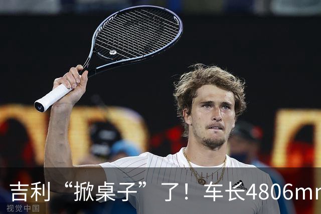 吉利“掀桌子”了！车长4806mm，续航1700KM，却只卖6.88万！
