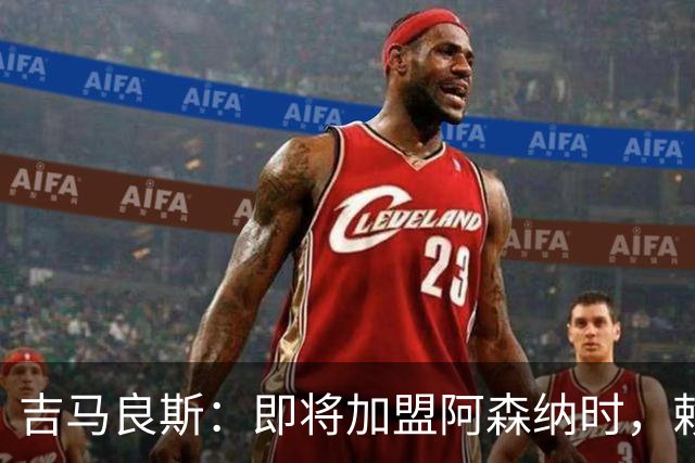 吉马良斯：即将加盟阿森纳时，赖斯给我发消息说以后我们别打架了