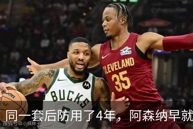 同一套后防用了4年，阿森纳早就忍不了了