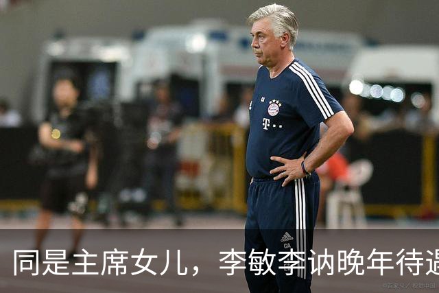 同是主席女儿，李敏李讷晚年待遇为何不同？真相令人动容