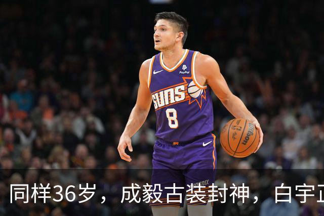 同样36岁，成毅古装封神，白宇正剧封王，刘学义天选古人？