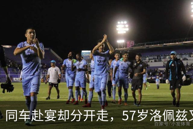同车赴宴却分开走，57岁洛佩兹又被传恋情，男方曾当众喊爱她