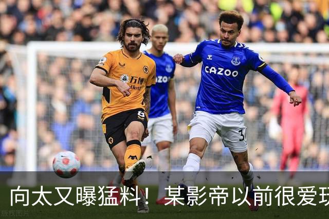 向太又曝猛料！某影帝以前很爱玩，出国撩美女，却结婚40年无绯闻