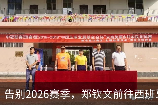 告别2026赛季，郑钦文前往西班牙集训为新赛季蓄力