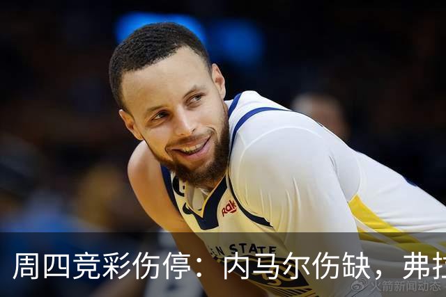周四竞彩伤停：内马尔伤缺，弗拉门戈三将缺席巴甲焦点战