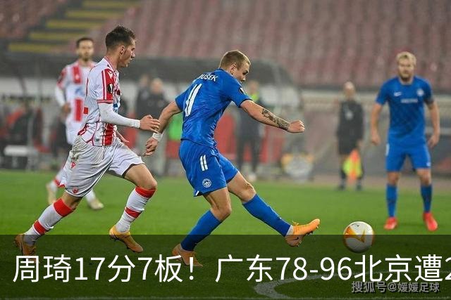 周琦17分7板！广东78-96北京遭2连败，谁是输球罪魁？数据不说谎