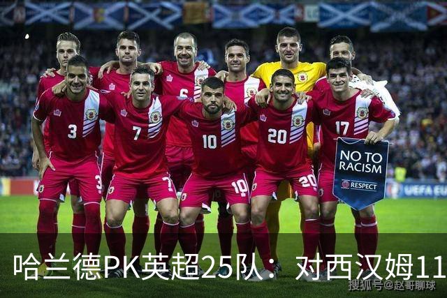 哈兰德PK英超25队：对西汉姆11球最多，对纽卡7场1球最低
