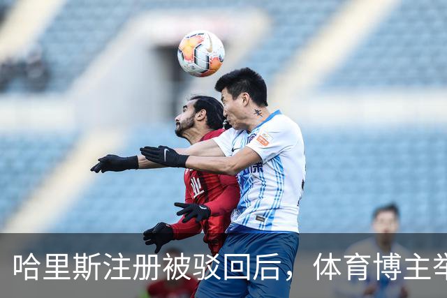 哈里斯注册被驳回后，体育博主举报上海外援，CBA联盟如何应对？