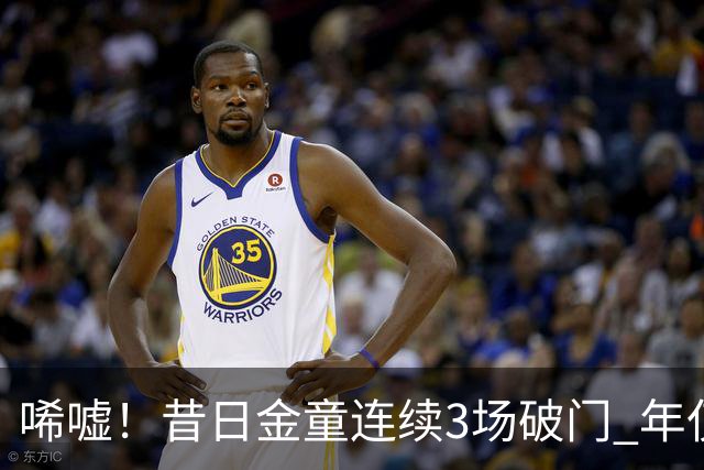 唏嘘！昔日金童连续3场破门 年仅26岁便阔别五大联赛