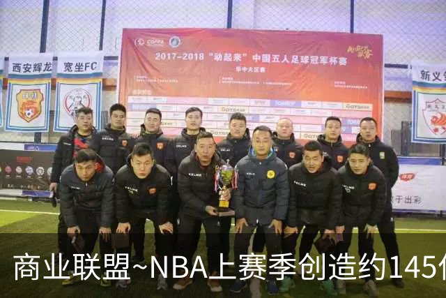 商业联盟~NBA上赛季创造约145亿收入 30队共137亿 勇士8.95亿最多