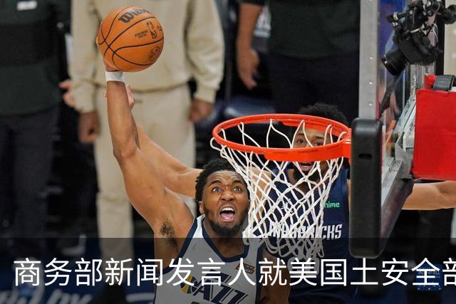 商务部新闻发言人就美国土安全部发布针对中国企业的联邦采购排除和移除命令通知答记者问