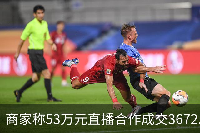 商家称53万元直播合作成交3672.8元 交个朋友回应：未违约，愿补播协商