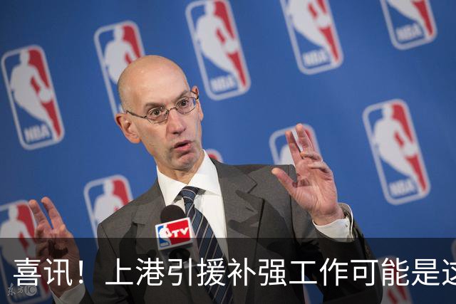 喜讯！上港引援补强工作可能是这三位重量级大佬负责，值得期待