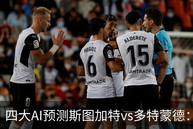 四大AI预测斯图加特vs多特蒙德：三家猜客胜，千问看好平局