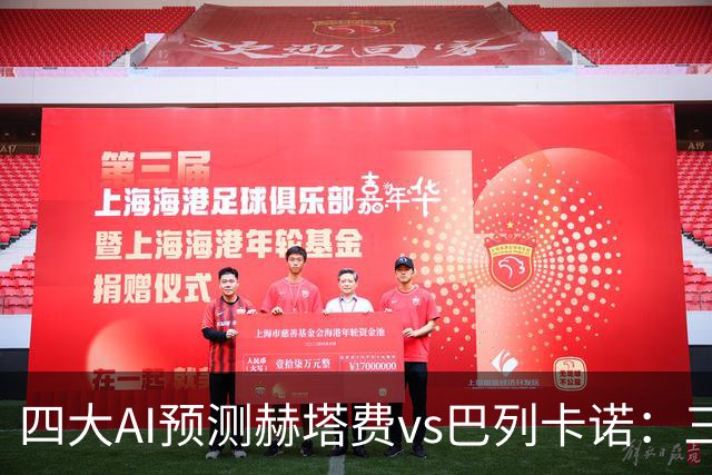四大AI预测赫塔费vs巴列卡诺：三家看好平局，Kimi支持主胜