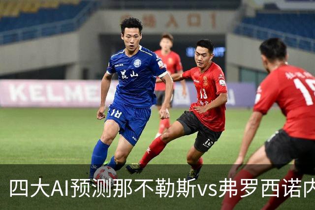 四大AI预测那不勒斯vs弗罗西诺内：三家看主胜，Kimi防平局