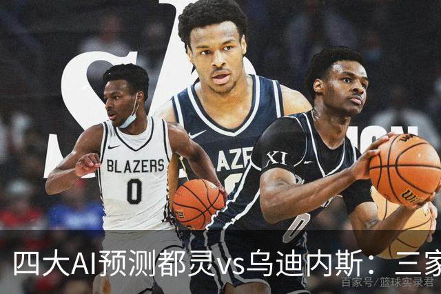 四大AI预测都灵vs乌迪内斯：三家看主胜，DeepSeek防平局