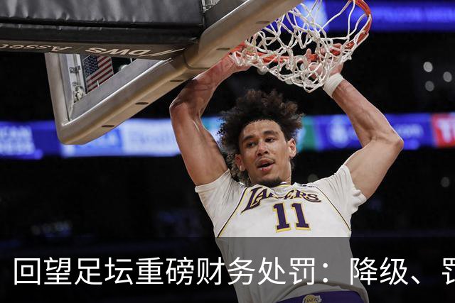 回望足坛重磅财务处罚：降级、罚款、转会禁令，曼城会遭遇哪一种？