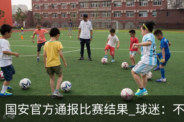 国安官方通报比赛结果 球迷：不要在意恶意讽刺